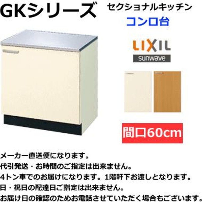 リクシル セクショナルキッチン GKシリーズ コンロ台 間口60 cm GKF-K