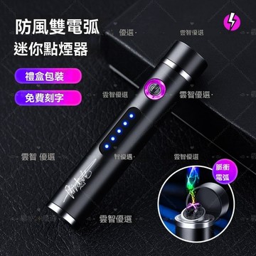 【USB充電款】高科技小巧迷你防風充電打火機超長待機 男女通用攜帶方便充電式 2025新款雙電弧點火 開箱驚喜禮物