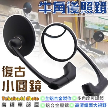 【可改端子鏡】 小牛角 牛角鏡 後照鏡 端子鏡 把手鏡 手把鏡 Cafe Racer 咖啡 英式 小圓鏡 高橋車部屋