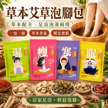 草本配方 十二味艾草泡腳包 泡腳中藥包 養生 泡澡 泡腳包 草本足浴 手腳冰冷 艾草足浴包 泡腳 足浴 足浴包