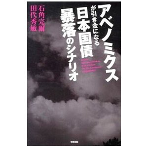 アベノミクスが引き金になる日本国債暴落のシナリオ／石角完爾