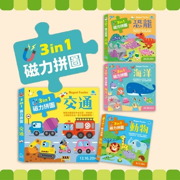 [說書客] 3合1磁力拼圖：海洋 / 恐龍 / 交通 / 動物 京采 手眼協調 觀察力 感知能力 思考能力 拼圖 磁鐵拼圖 磁力拼圖 教具 玩具 培養耐心