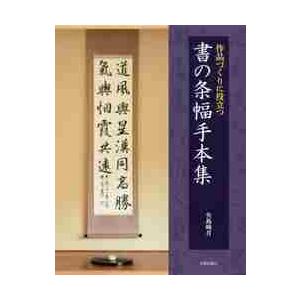 書の条幅手本集