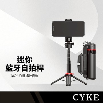 CYKE 迷你藍牙自拍桿 F07自拍支架 360°旋轉 藍牙遙控 多功能支架 迷你便攜 旅行首選