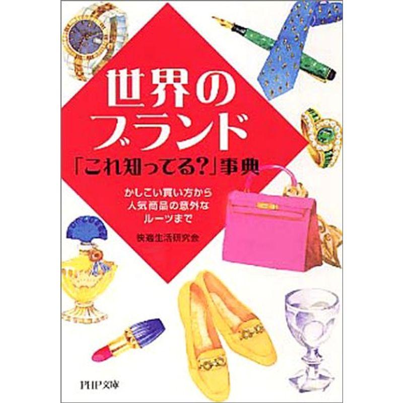 世界のブランド「これ知ってる?」事典?かしこい買い方から人気商品の意外なルーツまで (PHP文庫)