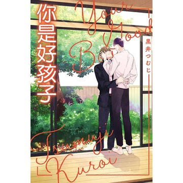 你是好孩子(全)