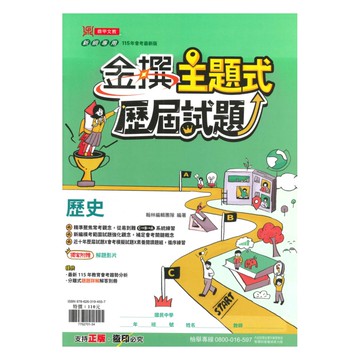 翰林國中歷屆試題金撰主題式歷史