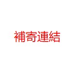 補寄連結 補寄連結 補寄連結 補寄連結 補寄連結 補寄連結