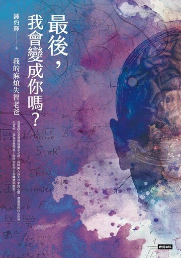 【電子書】最後，我會變成你嗎？：我的麻煩失智老爸＋失智老爸教我的幸福必修課