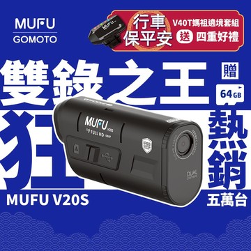 MUFU V20S 二頭機 ｜機車行車紀錄器 [前後雙錄+TS碼流] 免安裝專利 即扣即錄