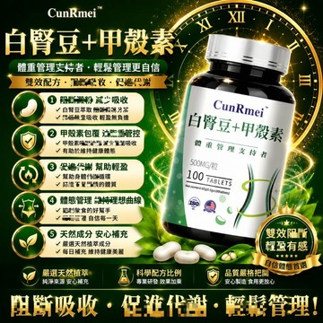 Cunrimei品牌 白芸豆/白腎豆/甲殼素 雙重效果阻斷碳糖油 身體順暢 一身輕鬆態 放心大餐 3年保質期