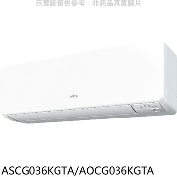 APP下單4%點數★富士通【ASCG036KGTA/AOCG036KGTA】變頻冷暖分離式冷氣5坪(含標準安裝)