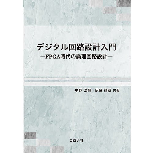 デジタル回路設計入門 FPGA時代の論理回路設計