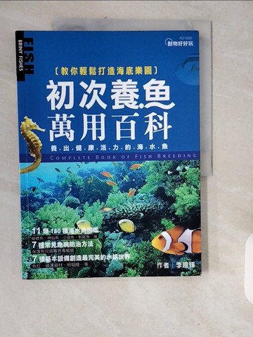 【書寶二手書T1／寵物_ZJP】初次養魚萬用百科_李曉輝