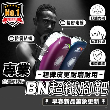 【BN專業腳靶．減緩衝擊UP】BN超纖腳靶 耐衝擊 BN腳靶 專業腳靶 減震腳靶