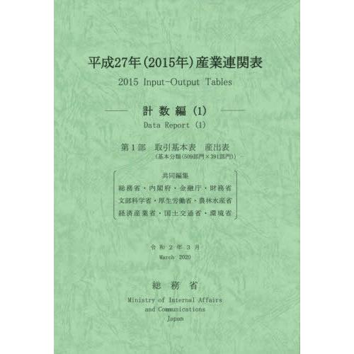 [本 雑誌] 平成27年 産業連関表 計数編   総務省 編集責任 総務省 共同編集 内閣府 共同編集 金融庁 共同編集 財務省 共同編集 文部科