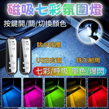 LED小燈 車門警示燈 磁吸汽車警示燈 汽車開門照明燈 觸控燈 開門警示燈 免接線車門感應燈 磁吸開門警示燈 防追尾車燈
