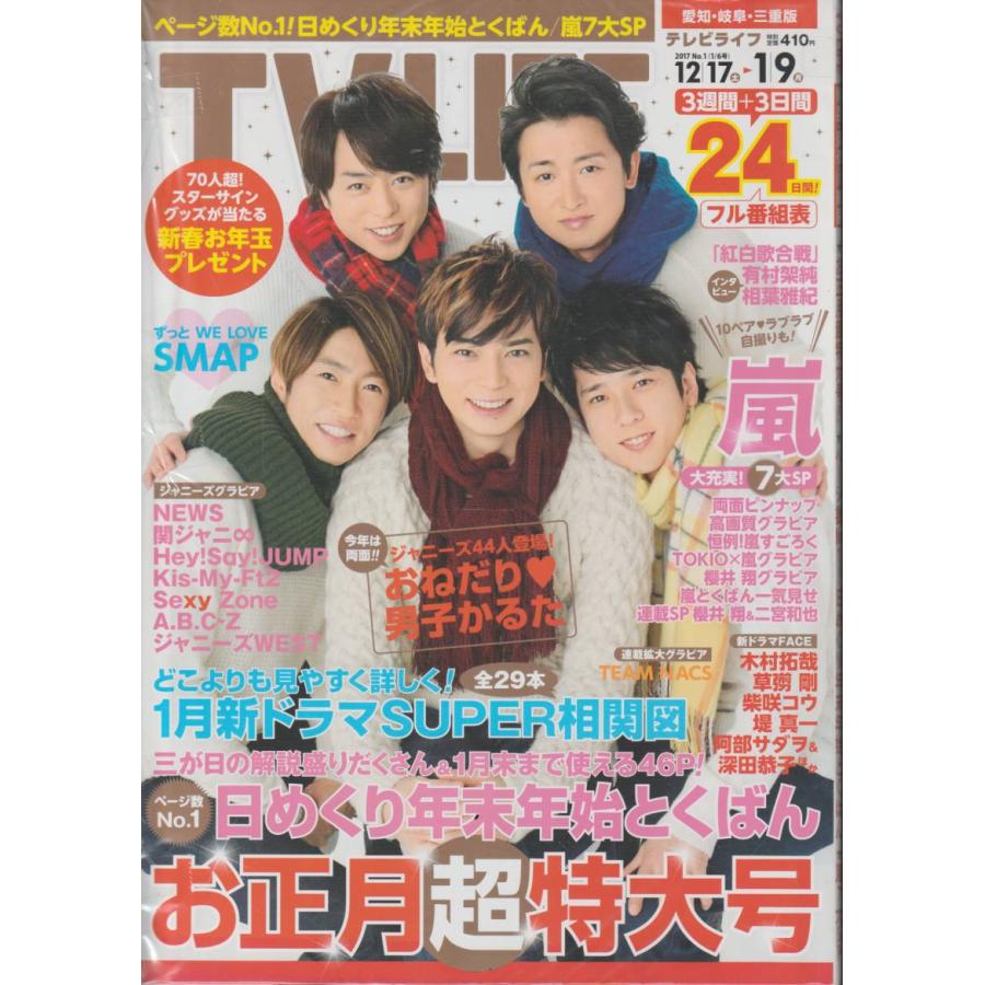 TV LIFE　2017年1月6日号　No.1　愛知・岐阜・三重版　テレビライフ