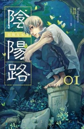 陰陽路（卷一）[二手書_良好]