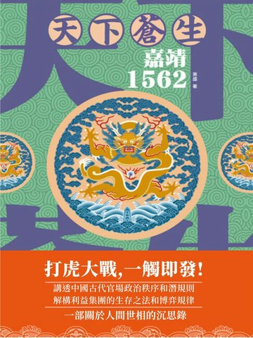 【電子書】天下蒼生：嘉靖1562