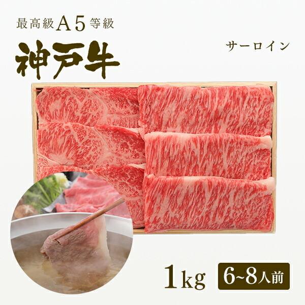 お歳暮 2023 A5等級 神戸牛 サーロイン しゃぶしゃぶ 1kg（6〜8人前) ◆牛肉 黒毛和牛 神戸牛 神戸ビーフ A５証明書付 グルメ お取り寄せ 神戸ぐりる工房