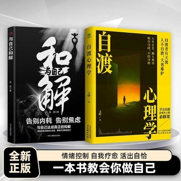 【臺書屋】與自己和解100%正品 自渡心理學  告別內耗焦慮與自己達成和解 重塑內心 擺脫高敏感自卑焦慮靜心修心 简中
