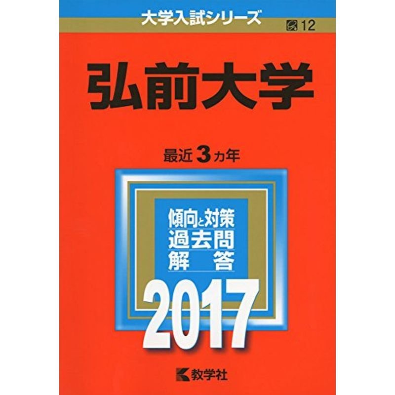 弘前大学 (2017年版大学入試シリーズ)