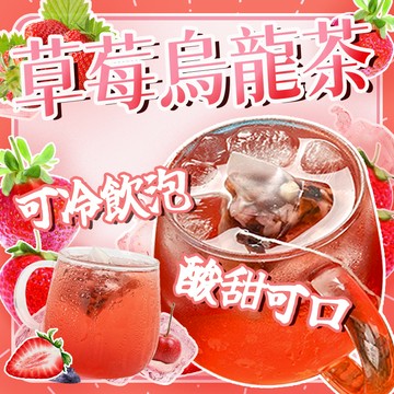 【台灣現貨】草莓烏龍茶  果乾茶 果乾水 草莓  烏龍茶 果茶茶包 水果茶 果茶 花茶 冷泡茶 冷泡茶包 三角茶包