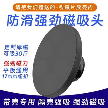 平板專用磁吸頭強磁17mm配件安卓手機帶殼【普通殼通用】適用于磁吸環平板保護殼懶人支架改裝車載導航