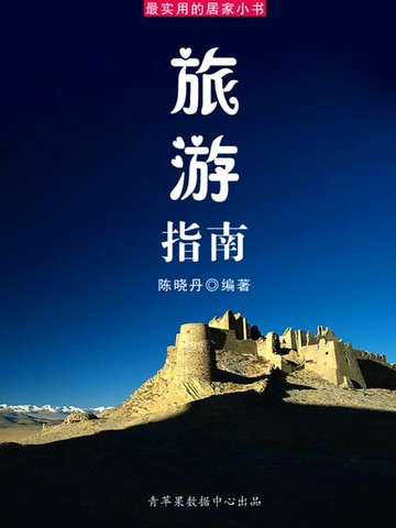 【電子書】旅游指南（最实用的居家小书）
