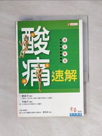 【書寶二手書T6／養生_YAV】酸痛速解：腰背臀腿_謝霖芬、李