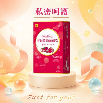 【Wellness】蔓越莓速攻乳酸菌EX-30包/盒(🎁加贈Well-BC複合益生菌2包)女性保健 私密呵護