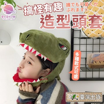 【可調節頭套❤️】鯊魚帽 恐龍帽 鯊魚頭套 恐龍頭套 聖誕節頭飾 聖誕節裝扮 搞怪帽子 交換禮物 搞怪服飾【HL59】