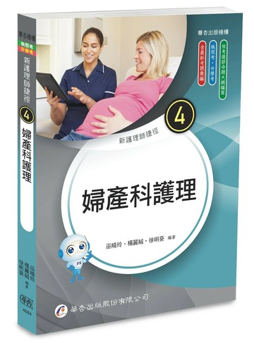 新護理師捷徑（四）婦產科護理 (25版) (25版) 巫曉玲、楊麗絨、徐明葵 2025 華杏