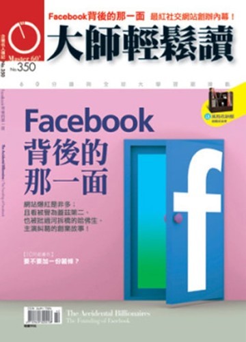 【電子書】大師輕鬆讀 NO.350 Facebook背後的那一面