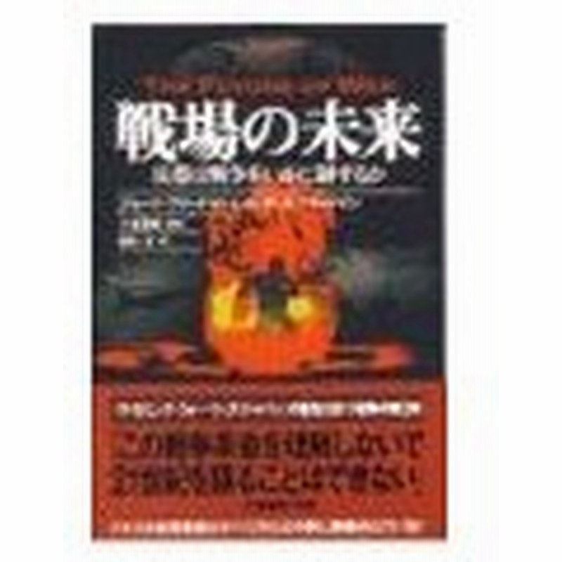 戦場の未来 ジョージ フリードマン メレディス フリードマン 通販 Lineポイント最大0 5 Get Lineショッピング