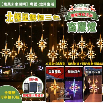 【聖誕窗簾燈】北極星燈 造型燈 5米 無極三色燈 星星燈 聖誕五角星 佈置燈 戶外防水燈 聖誕節裝飾燈 太陽能燈 樹燈