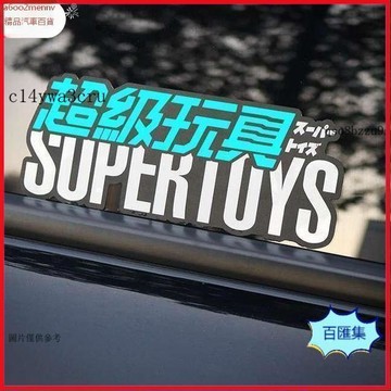 汽配【貼紙】車貼 機車貼 頭盔貼 車用玻璃貼 超級玩具貼紙個性創意文字反光車身貼劃痕遮擋汽車貼紙電動車裝飾