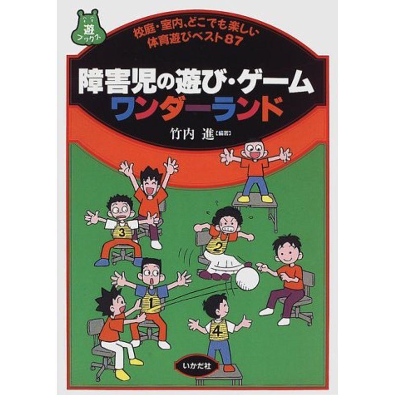 障害児の遊び・ゲーム ワンダーランド?校庭・室内、どこでも楽しい体育遊びベスト87 (遊ブックス)