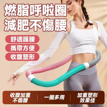 🔥高效燃脂🔥彈簧呼啦圈 瘦肚子神器 軟體呼啦圈 加重減肥呼啦圈 健身瘦腰呼啦圈 健身呼啦圈 健身塑性 健身圈 室內運動
