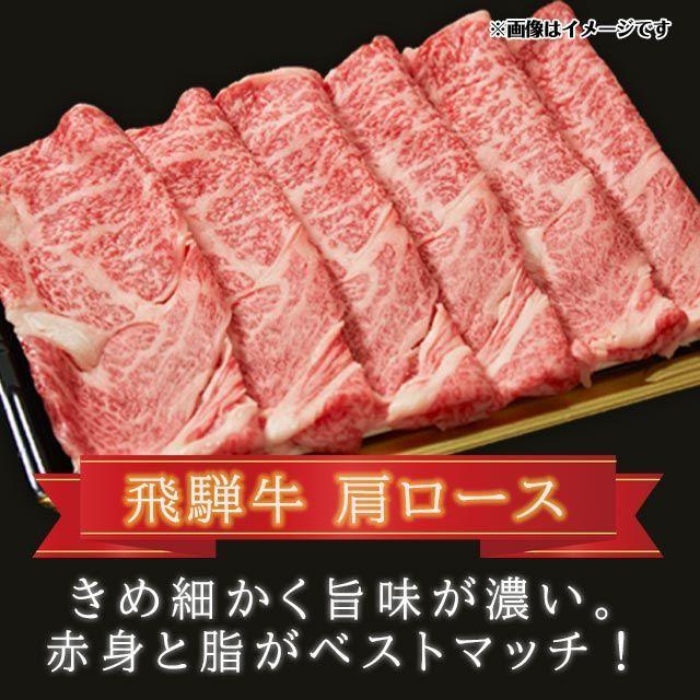  飛騨牛 A5 A4 ランク 牛肉 和牛 国産 ギフト しゃぶしゃぶ用 すき焼き用 牛 肩ロース 100g