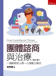 團體諮商與治療：一個嶄新的人際─心理動力模式[二手書_全新]