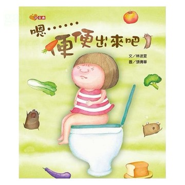 小文房 / 嗯……便便出來吧！