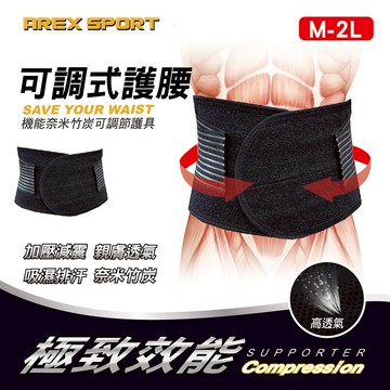 【AREX SPORT】AS-3401 竹炭護腰 運動護腰 專業護腰 加大護腰 工作護腰 透氣護腰 束腰帶 台灣製-廠商直送