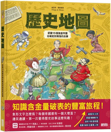 歷史地圖：認識15個強盛帝國從崛起到殞落的故事