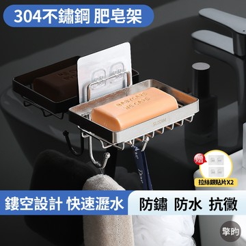 【304不鏽鋼】肥皂架 菜瓜布架 廚房瀝水架 浴室收納架 帶鉤 廚房收納 免釘 免打孔 浴室置物架 海綿架 贈無痕貼