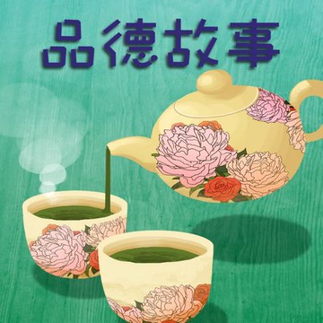 【有聲書】李艷秋說故事之品德故事