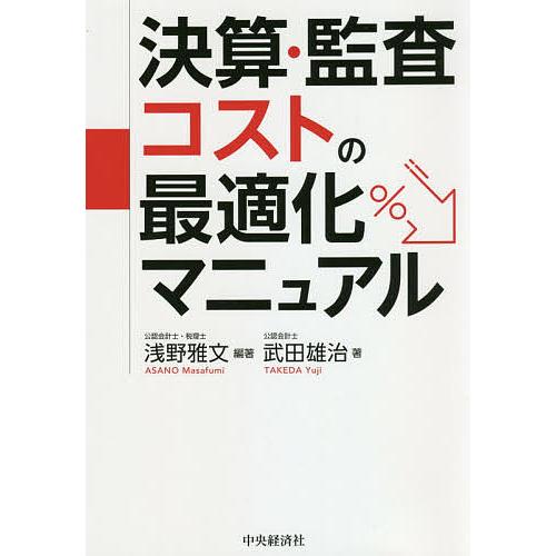 決算・監査コストの最適化マニュアル