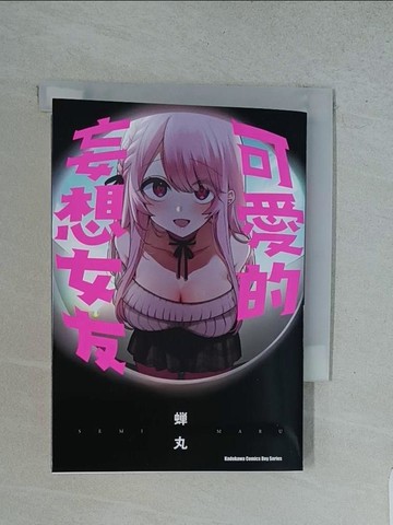 【書寶二手書T1／漫畫書_TFX】可愛的妄想女友_?丸, 霖之助