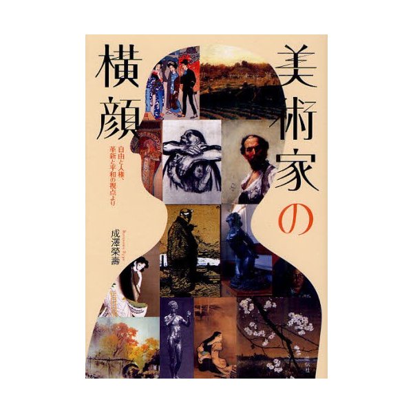 美術家の横顔 自由と人権,革新と平和の視点より